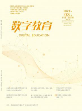 数字教育期刊